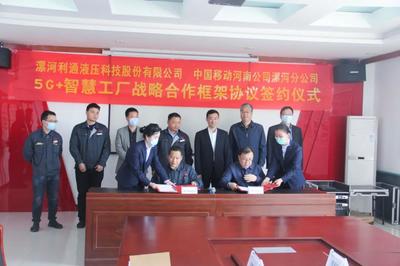 利通攜手中國移動 5G+智慧工廠，開啟智能制造新篇章